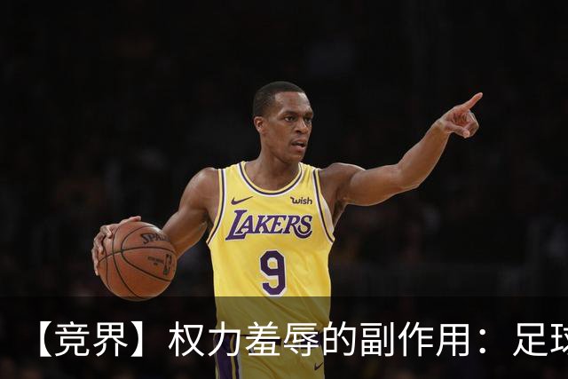 【竞界】权力羞辱的副作用：足球做出了裁决