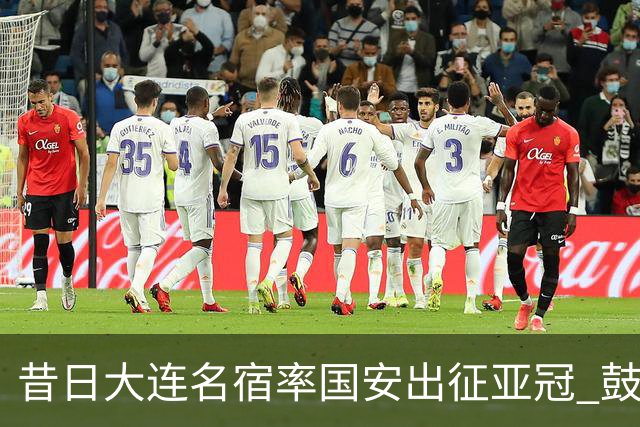昔日大连名宿率国安出征亚冠 鼓励小球员踢出精神