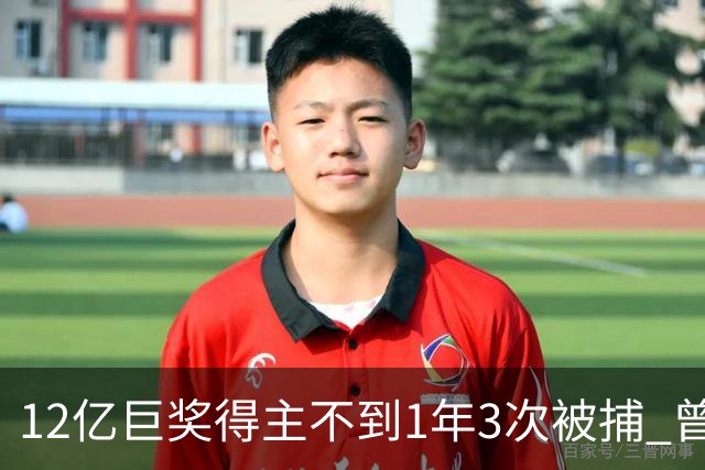 12亿巨奖得主不到1年3次被捕 曾进过25个惩教机构